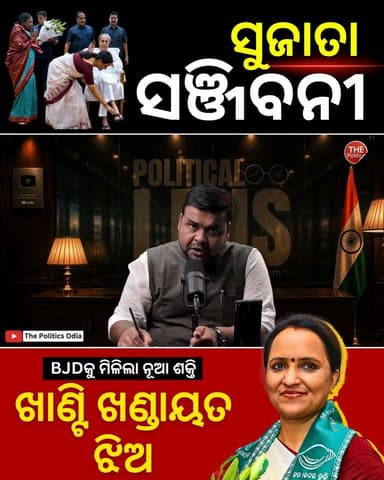 ଖାଣ୍ଟି ଖଣ୍ଡାୟତ ଝିଅ ସୁଜାତା । ବିଜେଡିର ସଞ୍ଜିବନୀ ସୁଜାତା? 👉 Political Lens Link - https://youtu.be/DCTDjrS9lpM?si=r5m92seBS3D6Gysu Part 26