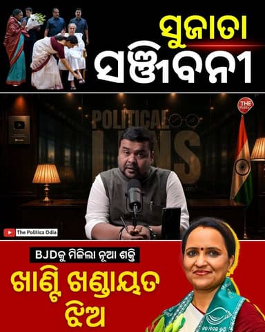 ଖାଣ୍ଟି ଖଣ୍ଡାୟତ ଝିଅ ସୁଜାତା । ବିଜେଡିର ସଞ୍ଜିବନୀ ସୁଜାତା? 👉 Political Lens Link - https://youtu.be/DCTDjrS9lpM?si=r5m92seBS3D6Gysu Part 23