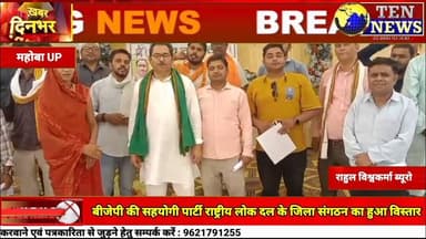 महोबा में भाजपा की सहयोगी पार्टी राष्ट्रीय लोक दल ने संगठन का किया विस्तार #cmyogi #dgpup