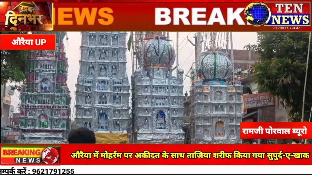 औरैया में मोहर्रम पर्व पर हैरतअंगेज ताजिए किए गए सुपुर्द ए खाक #cmyogi #mohrram #tennewsone