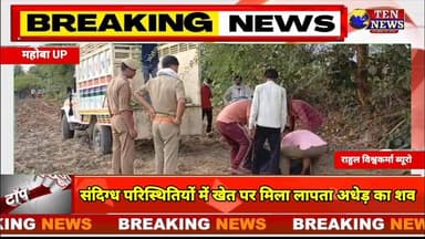 महोबा जिले में संदिग्ध परिस्तिथियों में खेत पर मिला अधेड का शव, बड़ा रहस्य निकलने की संभावना #dgpup