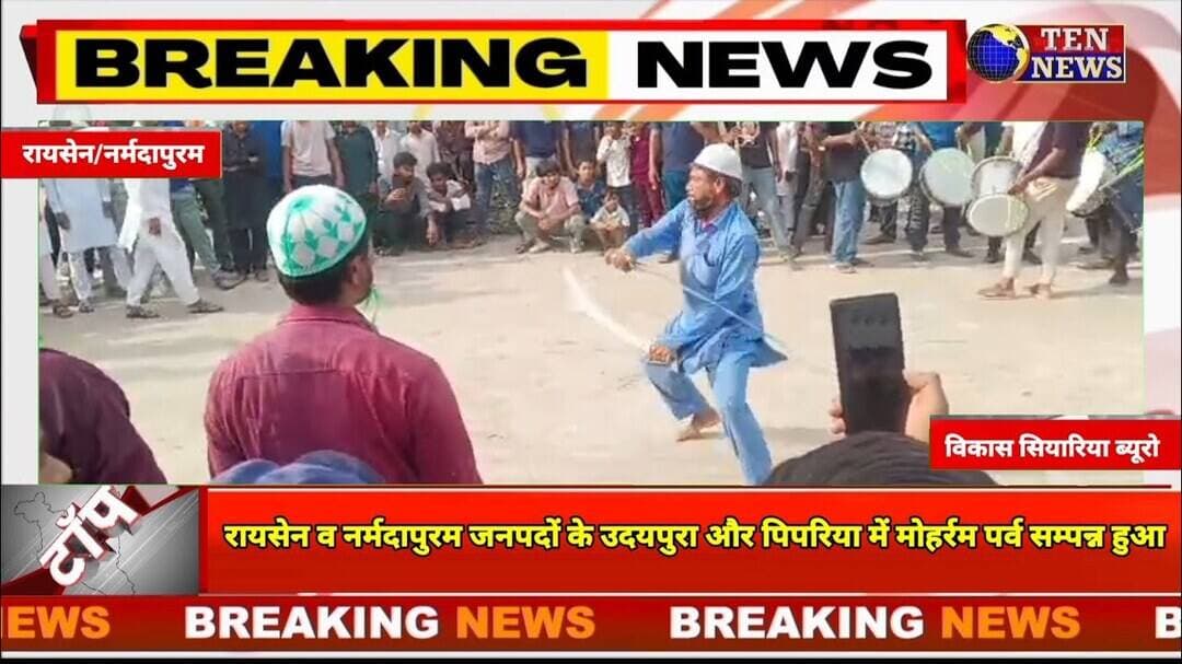पिपरिया और उदयपुरा में श्रद्धा, आस्था और सौहार्द के साथ मनाया गया मोहर्रम #mohrram #tennewsone