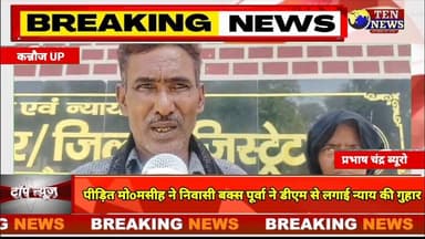 कन्नौज : पीड़ित मो मसीह निवासी बक्स पूर्वा ने डीएम से लगाई न्याय की गुहार, गंभीर आरोप #cmyogi #dgpup
