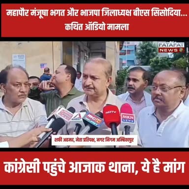 छत्तीसगढ़ के अम्बिकापुर में इन दिनों एक कथित ऑडियो क्लिप सोशल मीडिया पर तेजी से वायरल हो रहा है, जिसने राजनीतिक गलियारों में हलचल मचा दी है। इस कथित ऑडियो में महापौर मंजूषा भगत, प्रतीक मिश्रा और भाजपा जिलाध्यक्ष भारत सिंह सिसोदिया के बीच अलग-अलग लेनदेन की बातें होने का दावा किया जा रहा है। मामले की गंभीरता को देखते हुए महापौर मंजूषा भगत ने अम्बिकापुर के आजाक थाने में शिकायत दर्ज कराकर जांच की मांग की है, लेकिन अब तक इस कथित ऑडियो की सत्यता और इसके पीछे की असली सच्चाई सामने नहीं आ पाई है।
इसी जांच में हो रही देरी को लेकर आज शहर के कांग्रेसी कार्यकर्ता एकजुट होकर आजाक थाना पहुंचे और पुलिस प्रशासन पर सवाल खड़े किए। कांग्रेस नेताओं का साफ कहना है कि मामले की जांच में इतनी ढिलाई क्यों बरती जा रही है? उन्होंने मांग की है कि इस पूरे मामले की निष्पक्ष और त्वरित जांच होनी चाहिए ताकि जल्द से जल्द दूध का दूध और पानी का पानी हो सके और जनता के सामने असली सच आ सके।
#Ambikapur #ChhattisgarhNews #PoliticalControversy #AudioViral #ChhattisgarhPolitics #JusticeDelayed #FatafatNews
