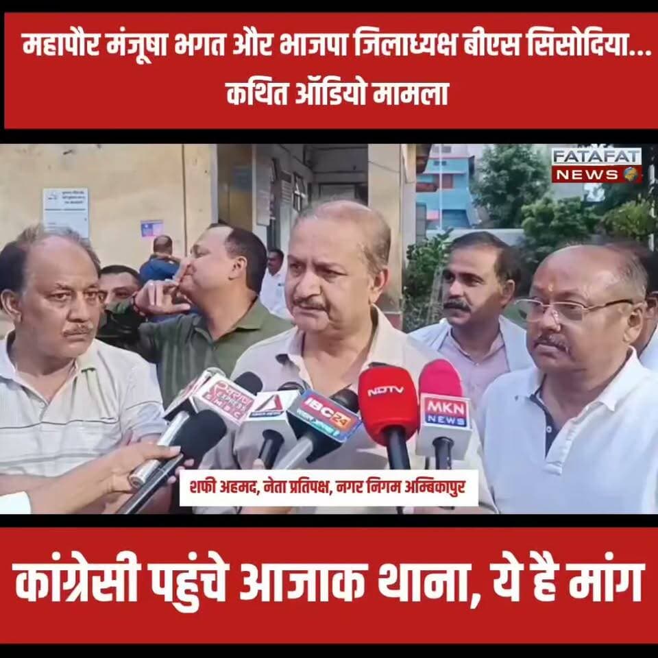 छत्तीसगढ़ के अम्बिकापुर में इन दिनों एक कथित ऑडियो क्लिप सोशल मीडिया पर तेजी से वायरल हो रहा है, जिसने राजनीतिक गलियारों में हलचल मचा दी है। इस कथित ऑडियो में महापौर मंजूषा भगत, प्रतीक मिश्रा और भाजपा जिलाध्यक्ष भारत सिंह सिसोदिया के बीच अलग-अलग लेनदेन की बातें होने का दावा किया जा रहा है। मामले की गंभीरता को देखते हुए महापौर मंजूषा भगत ने अम्बिकापुर के आजाक थाने में शिकायत दर्ज कराकर जांच की मांग की है, लेकिन अब तक इस कथित ऑडियो की सत्यता और इसके पीछे की असली सच्चाई सामने नहीं आ पाई है।
इसी जांच में हो रही देरी को लेकर आज शहर के कांग्रेसी कार्यकर्ता एकजुट होकर आजाक थाना पहुंचे और पुलिस प्रशासन पर सवाल खड़े किए। कांग्रेस नेताओं का साफ कहना है कि मामले की जांच में इतनी ढिलाई क्यों बरती जा रही है? उन्होंने मांग की है कि इस पूरे मामले की निष्पक्ष और त्वरित जांच होनी चाहिए ताकि जल्द से जल्द दूध का दूध और पानी का पानी हो सके और जनता के सामने असली सच आ सके।
#Ambikapur #ChhattisgarhNews #PoliticalControversy #AudioViral #ChhattisgarhPolitics #JusticeDelayed #FatafatNews
