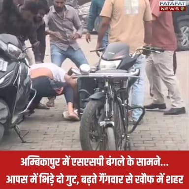 छत्तीसगढ़ के सरगुजा जिला मुख्यालय अम्बिकापुर के सबसे सुरक्षित और वीआईपी इलाके गांधी चौक पर दिनदहाड़े दो गुटों के बीच हिंसक झड़प हो गई। हैरान करने वाली बात यह है कि यह पूरी वारदात ठीक एसएसपी बंगले के सामने घटित हुई, जिससे पूरे इलाके में हड़कंप मच गया। दोनों गुटों के बीच सड़क पर हुई इस मारपीट का वीडियो अब सोशल मीडिया पर तेजी से वायरल हो रहा है, जिसने शहर की सुरक्षा व्यवस्था पर बड़े सवाल खड़े कर दिए हैं।
स्थानीय लोगों का आरोप है कि राजनैतिक संरक्षण के कारण शहर में लगातार नए-नए आपराधिक गैंग पनप रहे हैं और बेखौफ होकर वारदातों को अंजाम दे रहे हैं। कभी शांत रहने वाले अम्बिकापुर में आए दिन हो रही इस तरह की गैंगवार की घटनाओं से आम जनता के बीच भारी खौफ और आक्रोश का माहौल है। लोग अब पुलिस प्रशासन की कार्यशैली पर सवाल उठा रहे हैं।
#Ambikapur #Surguja #Gangwar #ChhattisgarhNews #LawAndOrder #CrimeNews #ViralVideo #Police #FatafatNews