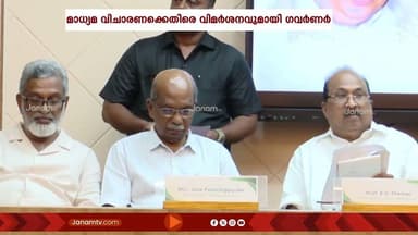 ധാർമികത ലംഘിക്കുന്ന മാധ്യമങ്ങൾക്ക് ഗവർണറുടെ രൂക്ഷ വിമർശനം