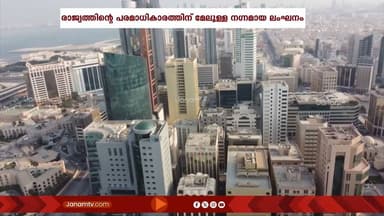 ഇറാൻ ആക്രമണം രാജ്യത്തിന്റെ പരമാധികാരത്തിന്മേലുള്ള നഗ്നമായ ലംഘനമെന്ന് ബഹ്റൈൻ വിദേശകാര്യ മന്ത്രാലയം