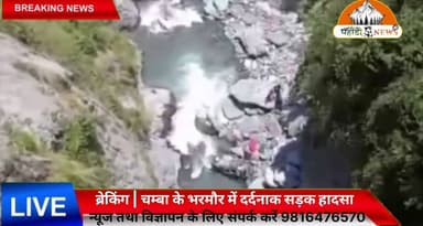 🚨 ब्रेकिंग | चम्बा के भरमौर में दर्दनाक सड़क हादसा
चम्बा जिले के भरमौर उपमंडल में उरेई–सांमरा मार्ग पर सारनी पुल के पास एक कार अनियंत्रित होकर गहरी खाई में स्थित घटोर नाले में जा गिरी। हादसे में तीन लोगों की मौके पर ही मौत हो गई, जबकि एक घायल ने मेडिकल कॉलेज चम्बा में उपचार के दौरान दम तोड़ दिया। दुर्घटना में कुल चार लोगों की मौत हुई है, जबकि एक घायल का उपचार जारी है।
Suneel Pahadi ✍️
Pahadi News
#Chamba #Bharmour #RoadAccident #BreakingNews #HimachalPradesh #HimachalNews #Accident #CarAccident #LatestNews #ChambaNews #Breaking #IndiaNews #RIP