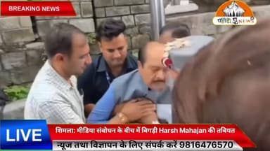 शिमला: मीडिया संबोधन के दौरान बिगड़ी हर्ष महाजन की तबीयत, IGMC में भर्ती, अब स्वास्थ्य में सुधार।
Pahadi News Suneel Pahadi
#HarshMahajan #Shimla #HimachalPradesh #IGMC #HealthUpdate #BreakingNews #BJP #HimachalNews #NewsUpdate #IndiaNews #Trending #Himachal #ShimlaNews #LatestNews
