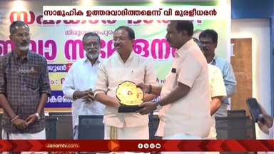 "സഹകരണ പ്രസ്ഥാനങ്ങളെ രാഷ്ട്രീയപാര്ട്ടികളില് നിന്ന് മോചിപ്പിക്കേണ്ടത് സാമൂഹിക ഉത്തരവാദിത്തം"