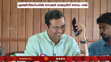 കിം പ്രവേശന പരീക്ഷ റാങ്ക് നേട്ടത്തിൽ പറഞ്ഞറിയിക്കാനാകാത്ത സന്തോഷമുണ്ടെന്ന് ഒന്നാം റാങ്കുകാരൻ റോഷൻ