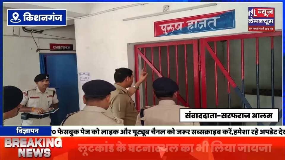 किशनगंज एसपी ने कोचाधामन थाना का किया औचक निरीक्षण, लूटकांड के घटनास्थल का भी लिया जायजा
#BigNews #Kochadhaman #Biharletestnews #BiharNews #Kishanganj #trending