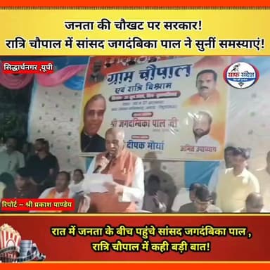 रात में जनता के बीच पहुंचे सांसद जगदंबिका पाल, रात्रि चौपाल में कही बड़ी बात!
#UPNews #ratrichaupal #janta #siddharthnagpol #night