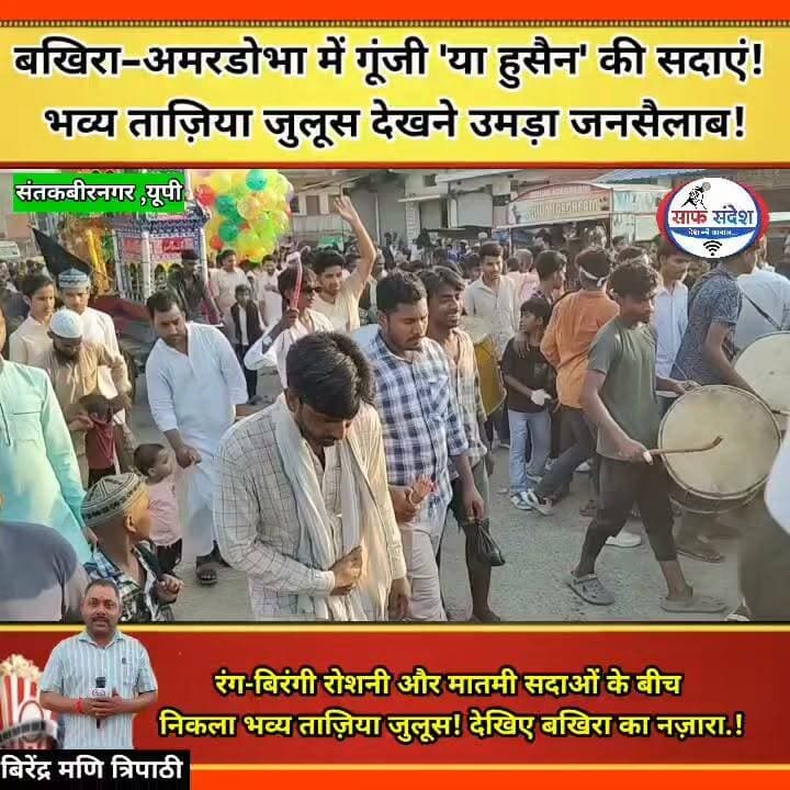 #बखिरा–#अमरडोभा में गूंजी 'या हुसैन' की सदाएं! भव्य ताज़िया जुलूस देखने उमड़ा जनसैलाब!
#UttarPradesh #UPNews #santkabirnagar #bakhira #tajiya
