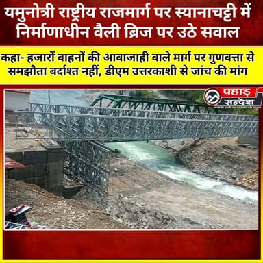स्यानाचट्टी में निर्माणाधीन वैली ब्रिज पर उठे सवाल, समाजसेवी महावीर पंवार ने निर्माण कार्य में लापरवाही का लगाया आरोप DM Uttarkashi
#YamunotriNationalHighway #Syanchatti #ValleyBridge #UttarkashiNews #UttarakhandNews #MahaveerPanwar #BridgeConstruction #HighwayUpdate #PahadNews