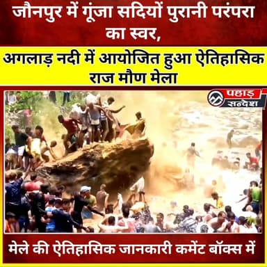 जौनपुर में आयोजित हुआ ऐतिहासिक राज मौण मेला, हजारों साल पुरानी परंपरा की दिखी झलक
इस स्टोरी में प्रयुक्त ऐतिहासिक एवं सांस्कृतिक जानकारी डॉ. चंद्रकांत रावत और डॉ. प्रहलाद रावत की पुस्तक "उत्तराखंड का जन इतिहास" से ली गई है। मौण मेले की विस्तृत ऐतिहासिक जानकारी के कमेंट बॉक्स में लिंक उपलब्ध है
#MaunMela #RajMaunMela #RawaiUttarakhand #JaunpurTehri #TehriGarhwal #UttarakhandCulture #PahadiSanskriti #LokSanskriti #TimruPlant #TraditionalFestival #HimalayanHeritage #UttarakhandHeritage #PahadiParampara #AncientTradition
