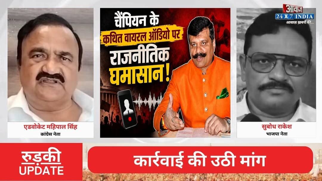 प्रणव सिंह चैंपियन के कथित वा#यर#ल ऑ#डियो पर राजनीतिक घ#मासा#न! का#र्रवा#ई की उठी मां#ग
#AwaazIndiaNational #Uttarakhand #Roorkee #KunwarPranavSinghChampion #ViralAudio #SubodhRakesh #MahipalSingh #viralnews
