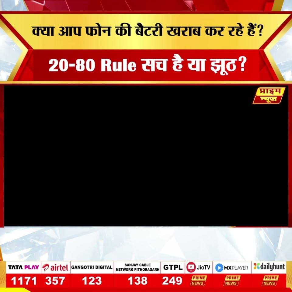 क्या आप भी अपने फोन को चार्ज करते समय कुछ ऐसी गलतियां कर रहे हैं जो आपके फोन की Battery Life कम कर रही हैं? जैसे बार-बार 0% तक बैटरी गिराना, रातभर फोन चार्जिंग पर छोड़ना, चार्जिंग के दौरान गेम खेलना या फिर सस्ते लोकल चार्जर और केबल का इस्तेमाल करना। PRIME TECH के आज के इस एपिसोड में जानें अपना फोन चार्ज करने के सही तरीकों से लेकर इस हफ्ते के शानदार Latest Tech Launches, Tech Tip और Samsung की तरफ से आने वाले कुछ शानदार फोन्स के गिरते दामों के बारे में ।
#batteryhealth #smartphone #chargingtips #mobilebattery #technology #technews #phonetricks #samsung #xiomi #vrheadset #oppo #reno #renoseries #latestlaunches #techtip #primenews #primenewsnetwork #primetech
battery health tips, phone charging mistakes, lithium ion battery, 20-80 rule battery, mobile battery care, smartphone battery life, overnight charging myth, fast charging safety, phone battery damage