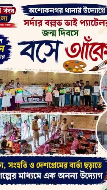 ঐক্য সংহতি,দেশপ্রেমের বার্তা দিতে সর্দার বল্লভ ভাই প্যাটেলের জন্মদিবসে বসে আঁকো আয়োজনে অশোকনগর থানা