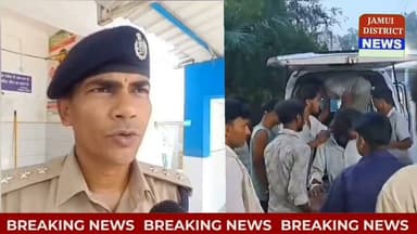 जमुई: सदर अस्पताल गेट के पास युवक को गो*ली मारने मामले में क्या कुछ बोले एसडीपीओ सतीश सुमन..!
#JamuiNews #BreakingNews #BiharNews #CrimeNews #JamuiCrime #SadarHospital