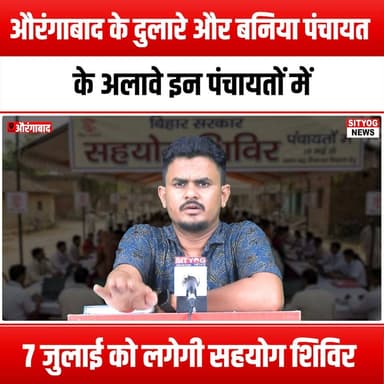 औरंगाबाद के दुलारे और बनिया पंचायत के अलावे इन पंचायतों में 7 जुलाई को लगेगी सहयोग शिविर
#AssistanceCamps #Dulare #Bania #Aurangabad #CommunitySupport #LocalEvents #HelpAndSupport #PanchayatInitiative #SocialWelfare #July7Events #Empowerment #CommunityCare #PublicService #OutreachProgram #VolunteerOpportunities #AidDistribution #CivicEngagement #NeighborhoodSupport #TogetherWeCan #HelpingHands #CommunityUnity #LocalAid #SupportLocal #AurangabadEvents #CampsForAll #SocialImpact #CommunityDevelopment #AwarenessCampaign #JoinUs #MakeADifference
