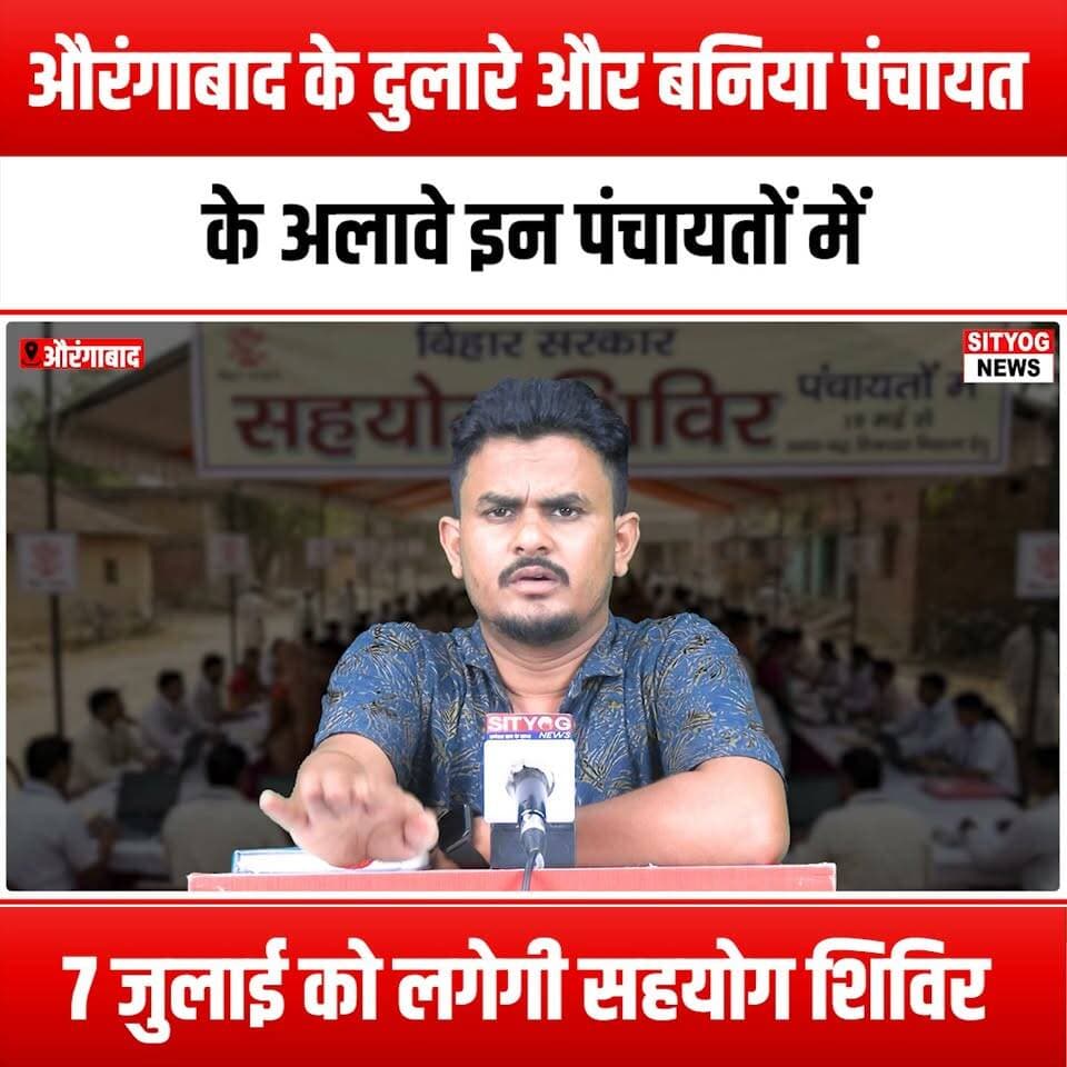 औरंगाबाद के दुलारे और बनिया पंचायत के अलावे इन पंचायतों में 7 जुलाई को लगेगी सहयोग शिविर
#AssistanceCamps #Dulare #Bania #Aurangabad #CommunitySupport #LocalEvents #HelpAndSupport #PanchayatInitiative #SocialWelfare #July7Events #Empowerment #CommunityCare #PublicService #OutreachProgram #VolunteerOpportunities #AidDistribution #CivicEngagement #NeighborhoodSupport #TogetherWeCan #HelpingHands #CommunityUnity #LocalAid #SupportLocal #AurangabadEvents #CampsForAll #SocialImpact #CommunityDevelopment #AwarenessCampaign #JoinUs #MakeADifference