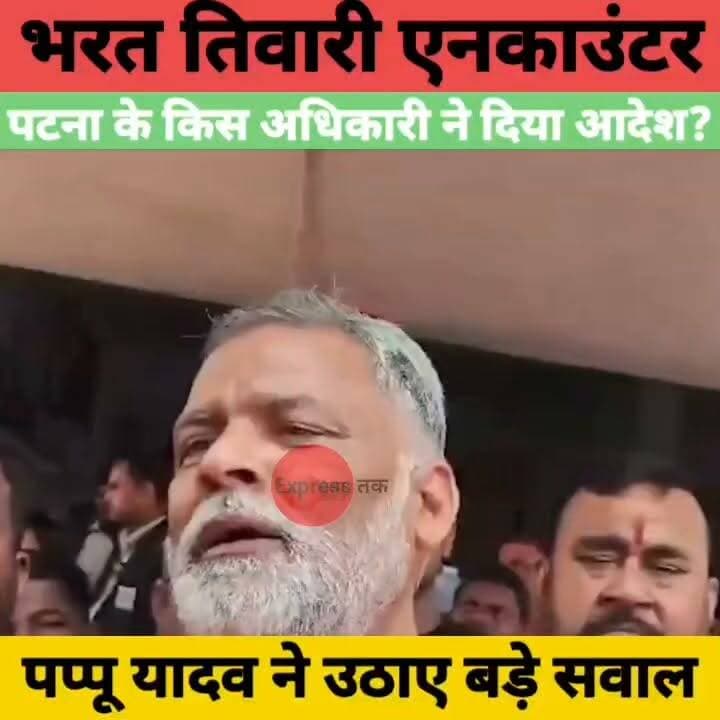 भरत तिवारी एनकाउंटर पर पप्पू यादव का बड़ा बयान | "पटना में किस अधिकारी के कहने पर हुआ एनकाउंटर?" | Bihar News
#BharatTiwari #PappuYadav #JusticeForBharat #BiharNews #BreakingNews #BiharPolitics #EncounterCase #Bhojpur #LatestNews #ExpressNewsNetwork #HindiNews #ViralNews #NewsUpdate #Bihar #TrendingNews