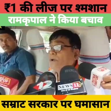 ₹1 की लीज पर Isha Foundation को बॉस घाट! मंत्री रामकृपाल यादव ने किया सरकार का बचाव | Bihar News
#BiharNews #Patna #BossGhat #IshaFoundation #RamkripalYadav #SamratChoudhary #BiharPolitics #BreakingNews #HindiNews #LatestNews #PoliticalNews #BiharUpdates #ExpressNewsNetwork #NewsUpdate #TrendingNews