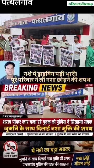 नशे में ड्राइविंग पड़ी भारी! पुलिस थाने में पूरे परिवार ने ली नशा छोड़ने की शपथ#jashpurnews #news