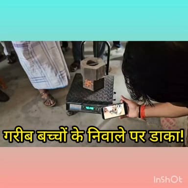 गरीब बच्चों के निवाले पर डाका! 51 किलो की जगह 30–40 किलो चावल मिलने की शिकायत पर हरकत में आया प्रशासन, जांच में खुली पोल—दोषियों पर होगी सख्त कार्रवाई। @highlight Nawada District News BOOM INDIA अशोक यादव Alert News Narendra Modi Vikas Vaibhav, IPS Ajeet Kumar Singh @
#Nawada #Hisua #MidDayMeal #Bihar #Corruption