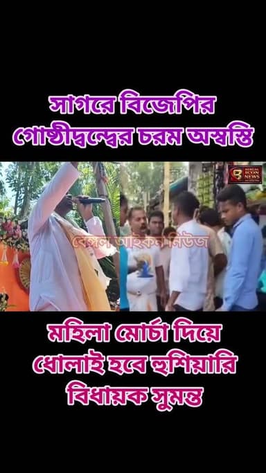 সাগরে বিজেপির গোষ্ঠীদ্বন্ধে চরম অস্বস্তি! মহিলা মোর্চা দিয়ে ধোলাই হবে সাগরে গিয়ে বললেন বিধায়ক সুমন্ত Part 9