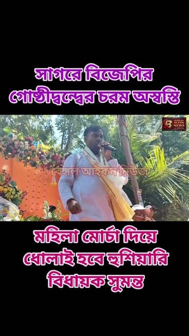 সাগরে বিজেপির গোষ্ঠীদ্বন্ধে চরম অস্বস্তি! মহিলা মোর্চা দিয়ে ধোলাই হবে সাগরে গিয়ে বললেন বিধায়ক সুমন্ত Part 5