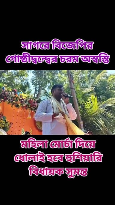 সাগরে বিজেপির গোষ্ঠীদ্বন্ধে চরম অস্বস্তি! মহিলা মোর্চা দিয়ে ধোলাই হবে সাগরে গিয়ে বললেন বিধায়ক সুমন্ত
