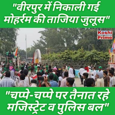 वीरपुर में शांतिपूर्ण माहौल में संपन्न हुआ ताजिया का पहलाम,
----चप्पे-चप्पे पर तैनात रहे मजिस्ट्रेट व पुलिस बल,
----कैमरे से होती रही निगरानी!
#Supaul #muhharam #LatestNews #BreakingNews #reelsviralシ #highlights