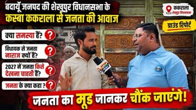 ककराला की जनता विधायक से क्यों नाराज़? | 2027 में किसे चाहती है जनता? | शेखूपुर विधानसभा की Ground Report | #Badaun #Kakrala #Shekhupur #GroundReport #2027Election #JanataKiAwaaz #Vidhayak #UPPolitics #SatyamevBharatNews #PublicOpinion #Election2027 #BreakingNews #ViralNews #UPNews #BadaunNews Samajwadi Party