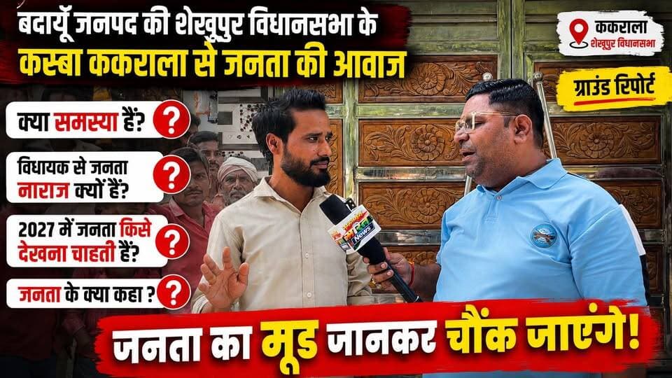 ककराला की जनता विधायक से क्यों नाराज़? | 2027 में किसे चाहती है जनता? | शेखूपुर विधानसभा की Ground Report | #Badaun #Kakrala #Shekhupur #GroundReport #2027Election #JanataKiAwaaz #Vidhayak #UPPolitics #SatyamevBharatNews #PublicOpinion #Election2027 #BreakingNews #ViralNews #UPNews #BadaunNews Samajwadi Party