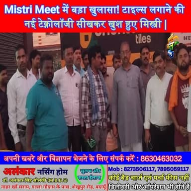 Mistri Meet में बड़ा खुलासा! टाइल्स लगाने की नई टेक्नोलॉजी सीखकर खुश हुए मिस्त्री | #SonuTraders #Orientwell #Tiles #MistriMeet #VinodGupta #MonuGupta #AmineshRoy #AjitRoy