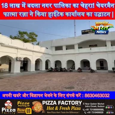 18 लाख में बदला नगर पालिका का चेहरा! चेयरमैन फात्मा रज़ा ने किया हाईटेक कार्यालय का उद्घाटन | #Badaun #FatmaRaza #NagarPalika #ModernOffice #Development #BreakingNews #BadaunNews