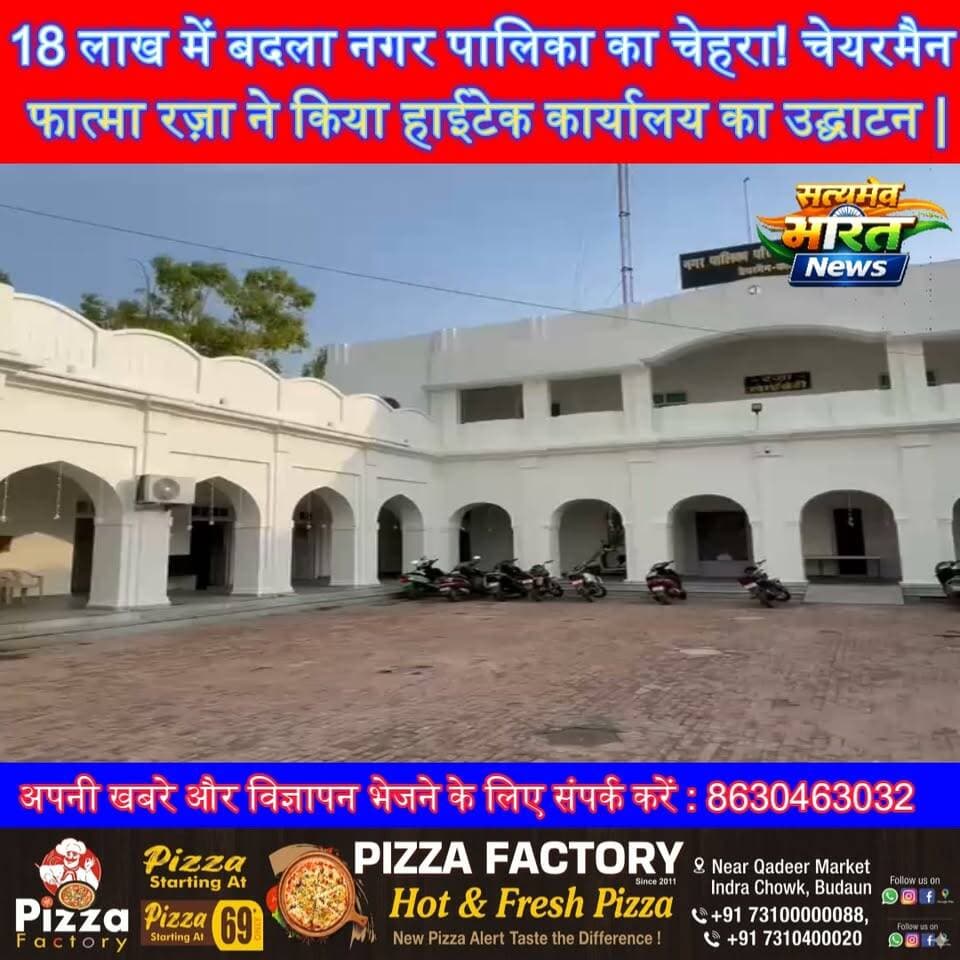 18 लाख में बदला नगर पालिका का चेहरा! चेयरमैन फात्मा रज़ा ने किया हाईटेक कार्यालय का उद्घाटन | #Badaun #FatmaRaza #NagarPalika #ModernOffice #Development #BreakingNews #BadaunNews
