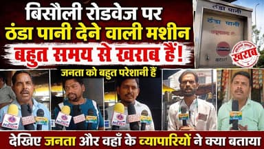 बिसौली रोडवेज पर ठंडे पानी की मशीन महीनों से खराब! प्यासी जनता का फूटा गुस्सा | #Badaun #Bisouli #Roadways #ColdWaterMachine #PublicProblem #ViralNews #BreakingNews