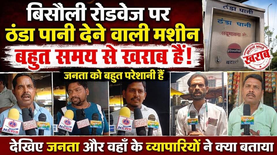 बिसौली रोडवेज पर ठंडे पानी की मशीन महीनों से खराब! प्यासी जनता का फूटा गुस्सा | #Badaun #Bisouli #Roadways #ColdWaterMachine #PublicProblem #ViralNews #BreakingNews