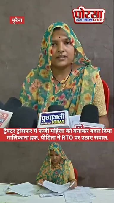 "ट्रैक्टर ट्रांसफर में फर्जीवाड़े का आरोप: दूसरी महिला को खड़ा कर बदल दिया मालिकाना हक?"
📍 मुरैना
ट्रैक्टर हस्तांतरण मामले में कथित फर्जीवाड़े को लेकर नया विवाद सामने आया है। पीड़िता लता भदोरिया, पत्नी अनिल तोमर ने आरोप लगाया है कि वर्ष 2020 में खरीदे गए उनके ट्रैक्टर को उनके पूर्व ड्राइवर ने कथित तौर पर फर्जी दस्तावेजों और किसी दूसरी महिला को उनके रूप में पेश कर अपने नाम स्थानांतरित करा लिया।
पीड़िता का दावा है कि ट्रैक्टर हस्तांतरण प्रक्रिया में वह स्वयं कभी शामिल नहीं हुईं और दस्तावेजों में लगी तस्वीरों से भी कथित गड़बड़ी स्पष्ट दिखाई देती है। उनका कहना है कि जांच के बाद क्षेत्रीय परिवहन कार्यालय (RTO) ने अपनी त्रुटि स्वीकार करते हुए ट्रैक्टर को दोबारा उनके नाम दर्ज कर दिया और विभाग ने लिखित रूप से गलती मानी।
इसके बावजूद पीड़िता का आरोप है कि कथित फर्जीवाड़ा करने वाले पूर्व ड्राइवर के खिलाफ न तो शिकायत दर्ज की गई और न ही एफआईआर कराई गई। उन्होंने सवाल उठाया है कि जब विभाग अपनी गलती स्वीकार कर चुका है, तो जिम्मेदार व्यक्ति के खिलाफ कार्रवाई क्यों नहीं हुई।
लता भदोरिया ने अर्चना परिहार पर भी गंभीर आरोप लगाए हैं। उनका कहना है कि विभागीय लापरवाही के कारण आरोपी के खिलाफ कार्रवाई नहीं हो सकी और उनके विरुद्ध ही झूठा प्रकरण दर्ज कराने की कोशिश की गई।
हालांकि, इन आरोपों की स्वतंत्र पुष्टि अभी नहीं हो सकी है।
मामले में अर्चना परिहार का पक्ष सामने आना बाकी है। आधिकारिक प्रतिक्रिया और जांच के बाद ही पूरे प्रकरण की वास्तविक स्थिति स्पष्ट हो सकेगी।
