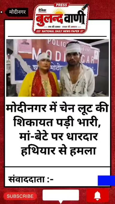 चेन लूट की रिपोर्ट कराना पड़ा महंगा, मां-बेटे पर धारदार हथियार से जानलेवा हमला #UPNews #reporting #awareness #मोदीनगर #न्यूज़
मोदीनगर की संजय नगर कॉलोनी में सोने की चेन लूट की शिकायत दर्ज कराना एक महिला और उसके बेटे को महंगा पड़ा। शुक्रवार रात करीब 12 बजे दबंगों ने धारदार हथियार से हमला कर मां पूनम उपाध्याय और उनके बेटे मुकुल का सिर फोड़ दिया। इस संबंध में पीड़िता ने मोदीनगर थाने में तहरीर दी है। पूनम उपाध्याय ने बताया कि दो दिन पहले उनका बेटा मुकुल ई-रिक्शा लेने जा रहा था। इसी दौरान बाइक सवार दो बदमाशों ने उसके गले से सोने की चेन लूट ली थी। महिला ने कॉलोनी निवासी रिंकू और बादल पर सोने की चेन लूटने का आरोप लगाते हुए मोदीनगर थाने में रिपोर्ट दर्ज कराई थी। रिपोर्ट दर्ज होने के बाद से ही आरोपी पक्ष लगातार समझौते का दबाव बना रहा था। समझौता न करने पर उन्हें गंभीर परिणाम भुगतने की धमकियां भी दी जा रही थीं। शुक्रवार रात जब पूनम उपाध्याय अपना ब्यूटी पार्लर बंद करके घर लौट रही थीं, तो रास्ते में दबंगों ने उन पर हमला कर दिया और मारपीट शुरू कर दी। अपनी मां को बचाने के लिए मुक।