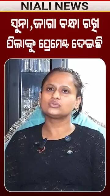 ସୁନା-ଜାଗା ବନ୍ଧା ରଖି ପିଲାଙ୍କୁ ପ୍ରେମେଣ୍ଟ ଦେଇଛି: ରା || Rani Panda || Niali News || Jatra