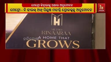 ମେଟ୍ରୋ କିନ୍ନାରାକୁ ଷ୍ଟେଟ ବ୍ୟାଙ୍କର ଅନୁମୋଦନ, ଓଡ଼ିଶାର ନଦୀକୂଳ ଜୀବନଶୈଳୀରେ ନୂତନ ଅଧ୍ୟାୟ ସୃଷ୍ଟି ହେବ ଆଶା
