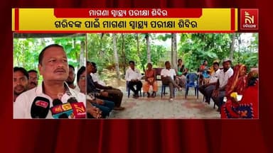 ବିଜେଡିର ପୂର୍ବତନ ବିଧାୟକ ଶ୍ରୀକାନ୍ତ ସାହୁଙ୍କ ତତ୍ବାବଧାନରେ ଜାରାଶ୍ରମରେ ମାଗଣା ସ୍ୱାସ୍ଥ୍ୟ ଶିବିର