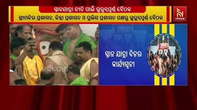 ସ୍ନାନଯାତ୍ରା ସୁପରିଚାଳନାକୁ ନେଇ ଶ୍ରୀମନ୍ଦିର କାର୍ଯ୍ୟଳୟ ପରିସରରେ ଗୁରୁତ୍ବପୂର୍ଣ୍ଣ ବୈଠକ | NandighoshaTV