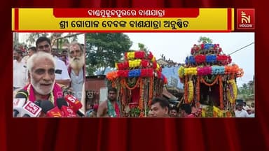 ପିପିଲି ଦାଣ୍ଡମୁକୁନ୍ଦପୁରର ପ୍ରସିଦ୍ଧ ବାଣଯାତ୍ରା ଅନୁଷ୍ଠିତ | NandighoshaTV