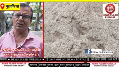 ১২০০ টাকা মূল্যে বালি কোথায় ? ১২০০ টাকার বদলে ৭ হাজারে বালি, সমস্যায় বাড়ি নির্মাণকারী পরিবার থেকে শুরু করে শ্রমিকেরা। পুরুলিয়ার রঘুনাথপুরে SDO-কে স্মারকলিপি দিল জাতীয় কংগ্রেস।